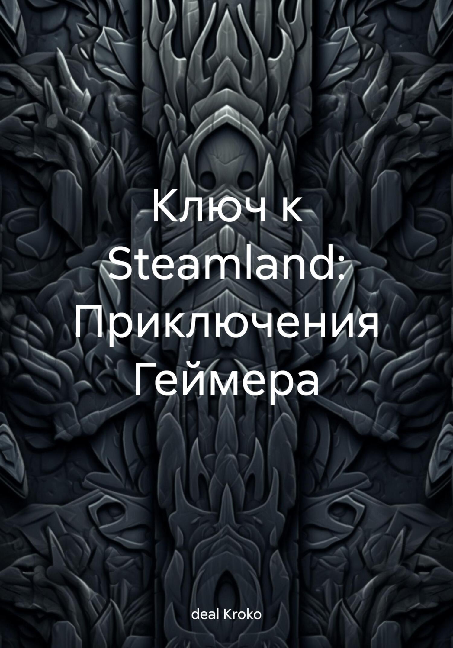 читать Ключ к Steamland: Приключения Геймера