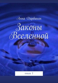 читать Законы Вселенной. книга 1