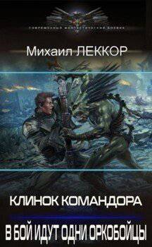 читать В бой идут одни оркобойцы