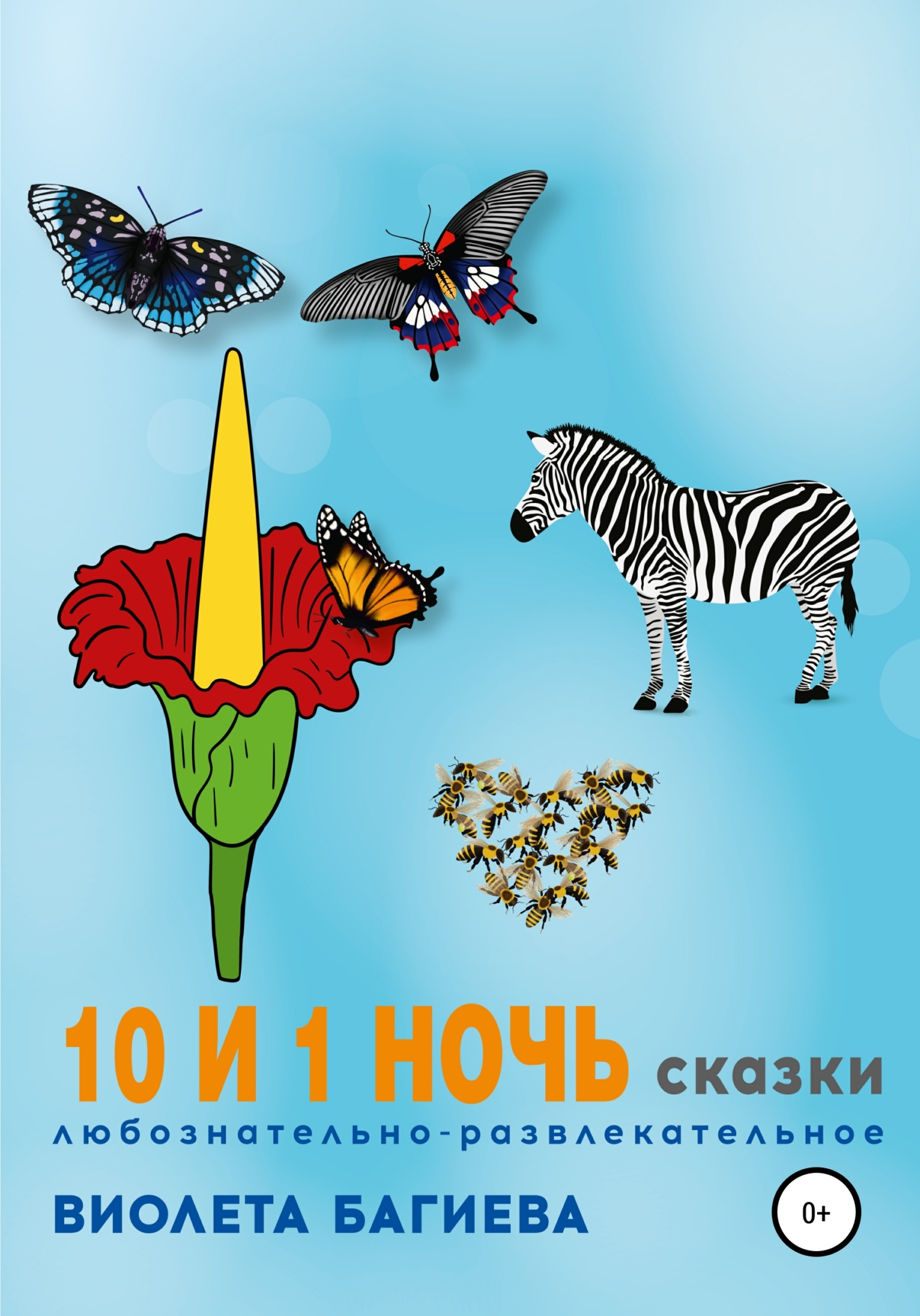 читать 10 и 1 ночь. Сказки