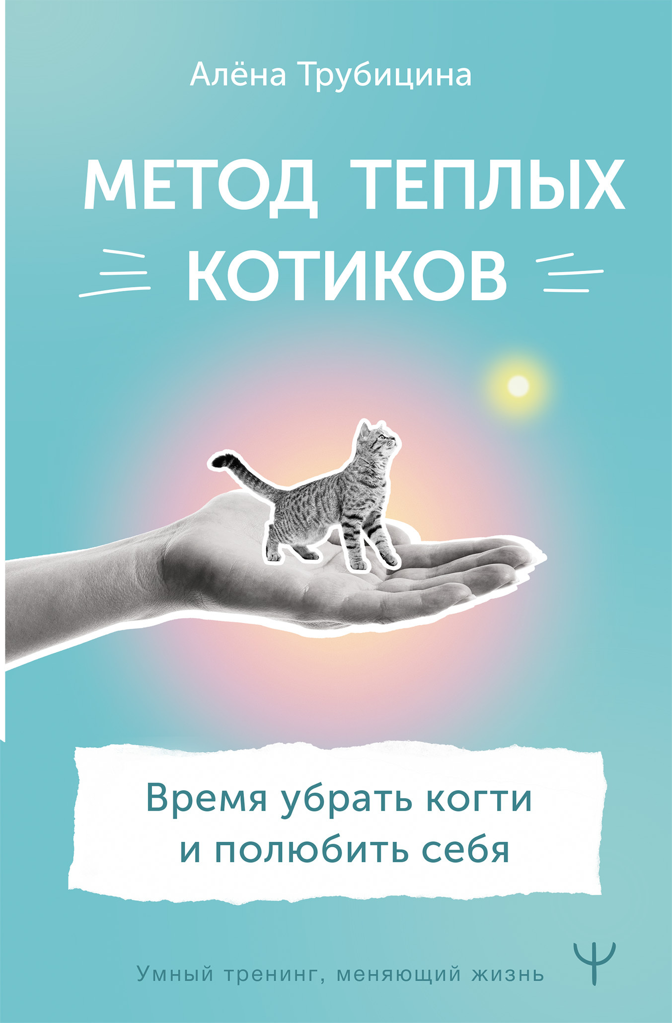 читать Метод теплых котиков. Время убрать когти и полюбить себя