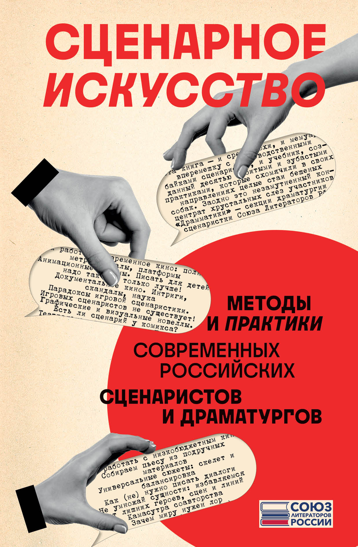 читать Сценарное искусство. Методы и практики современных российских сценаристов и драматургов