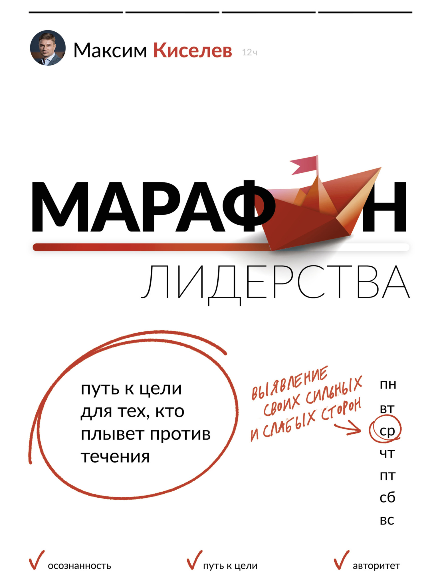 читать Марафон лидерства. Путь к цели для тех, кто плывет против течения