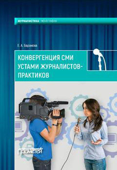 читать Конвергенция СМИ устами журналистов-практиков