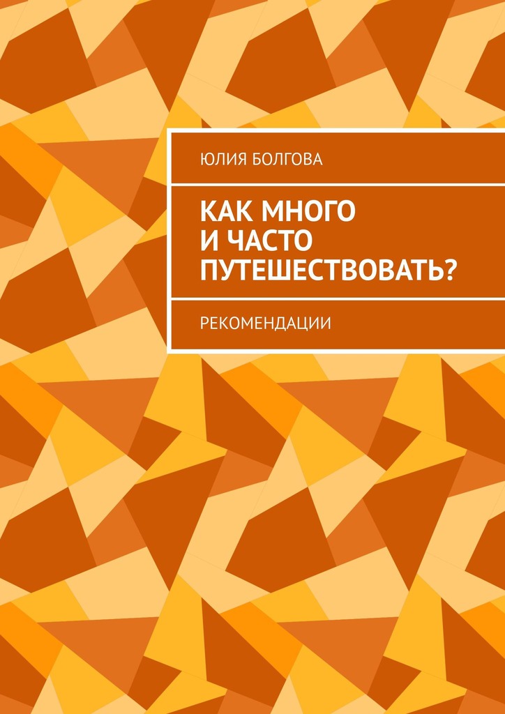 читать Как много и часто путешествовать? Рекомендации
