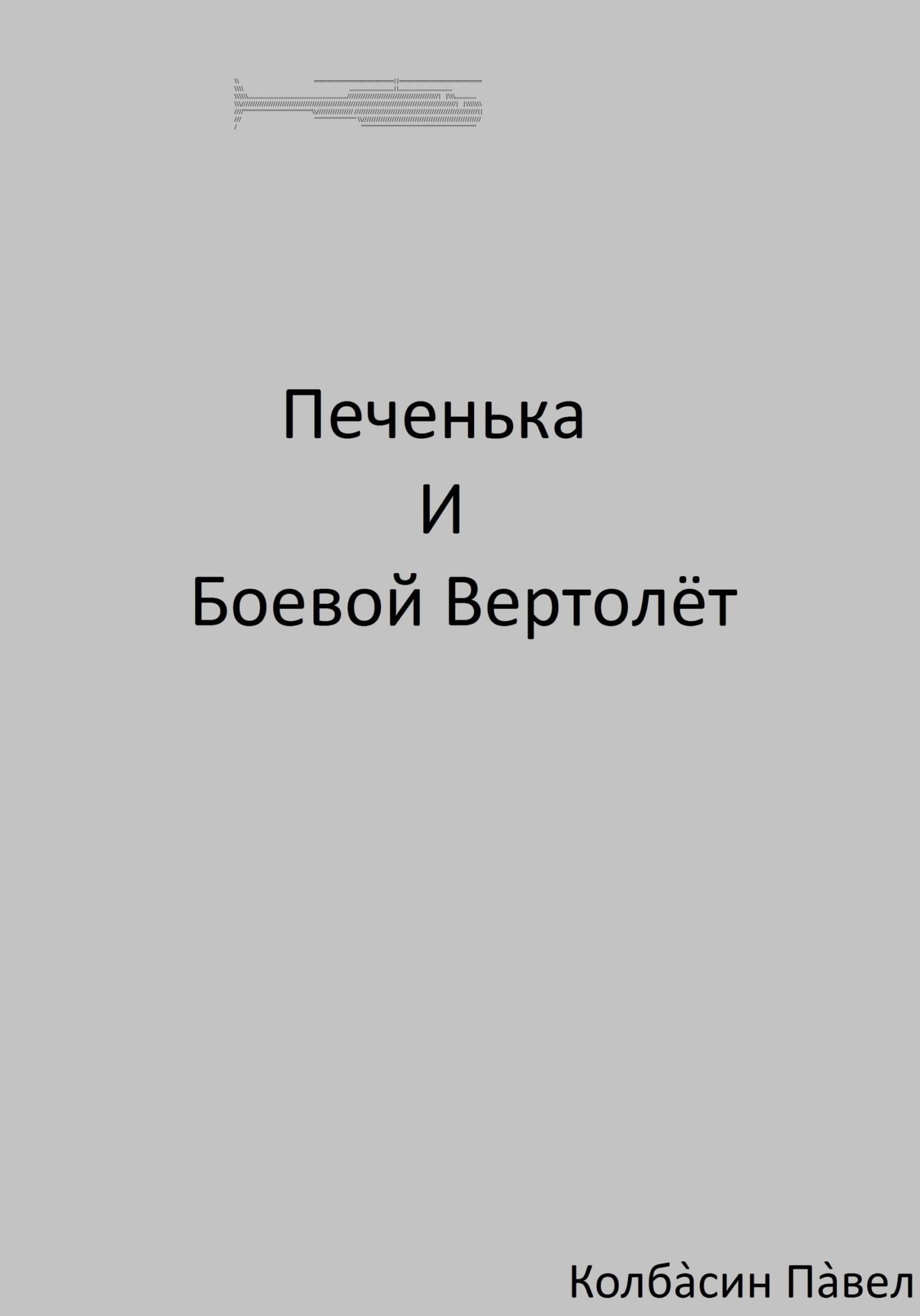 читать Печенька и боевой вертолёт