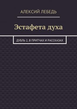 читать Эстафета духа. Дубль 2, в притчах и рассказах