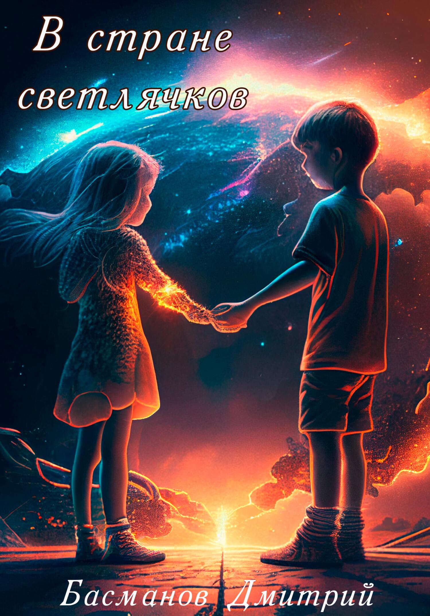 читать В стране светлячков