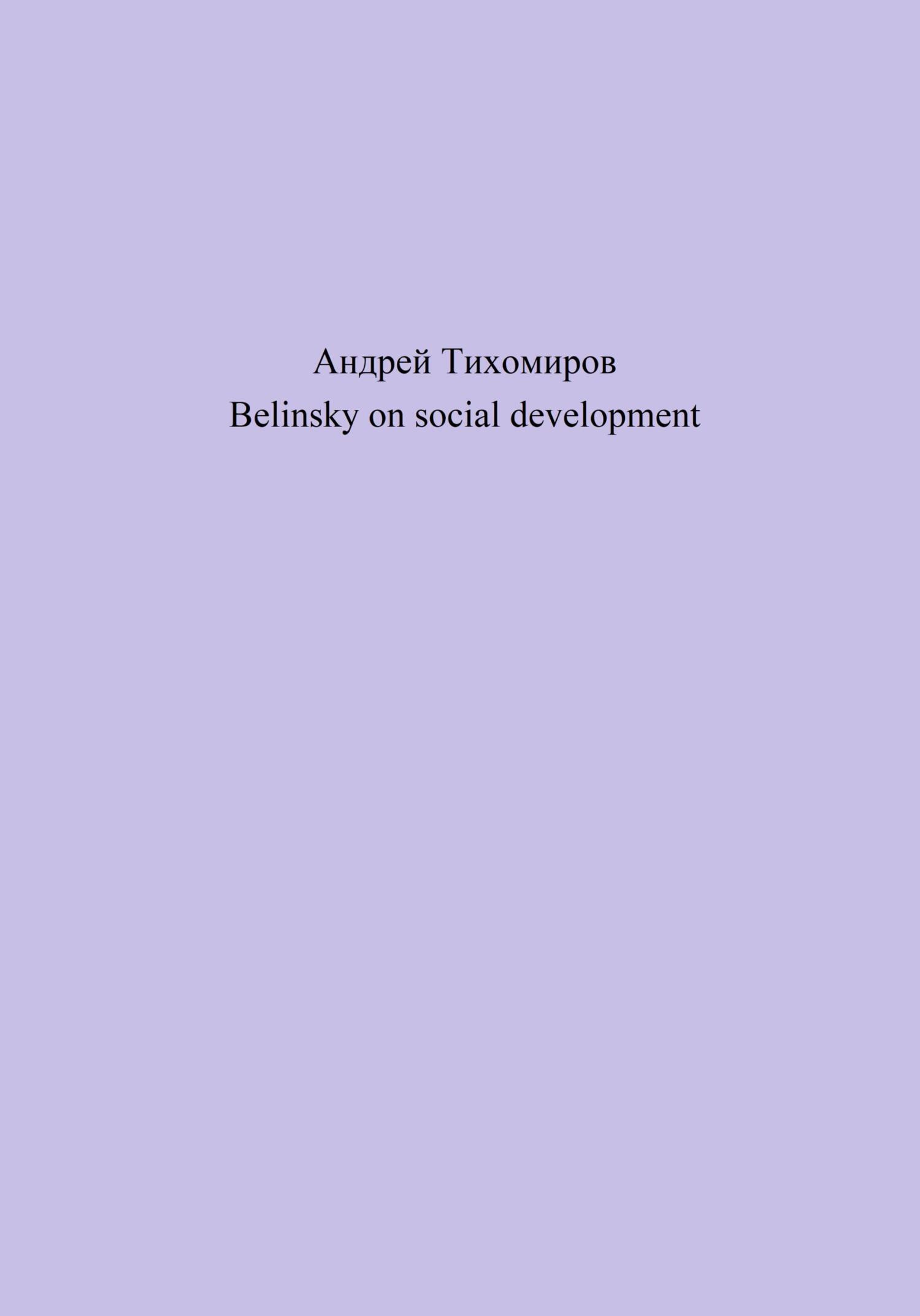 читать Belinsky on social development