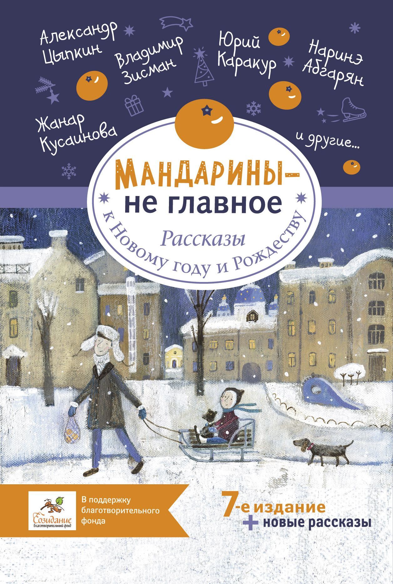читать Мандарины – не главное. Рассказы к Новому году и Рождеству