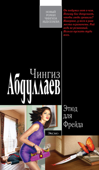 читать Этюд для Фрейда