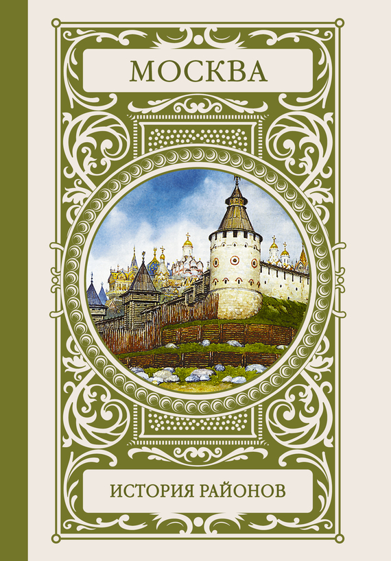 читать Москва. История районов
