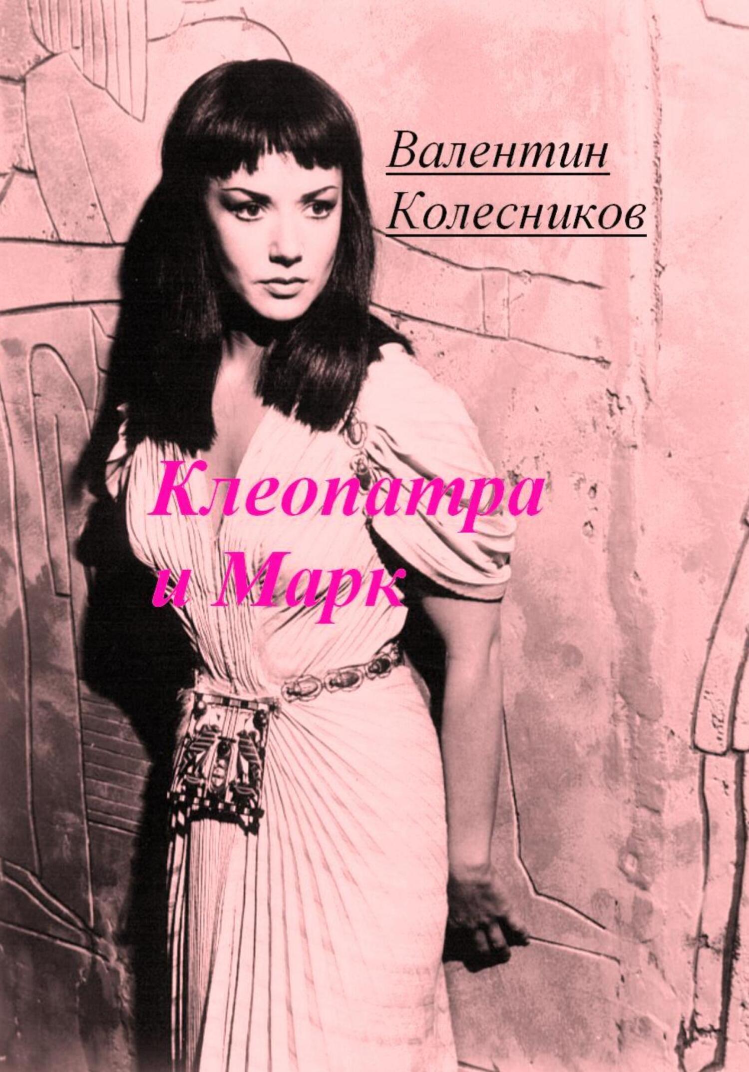 читать Клеопатра и Марк