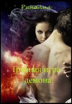 читать Грязная игра демона