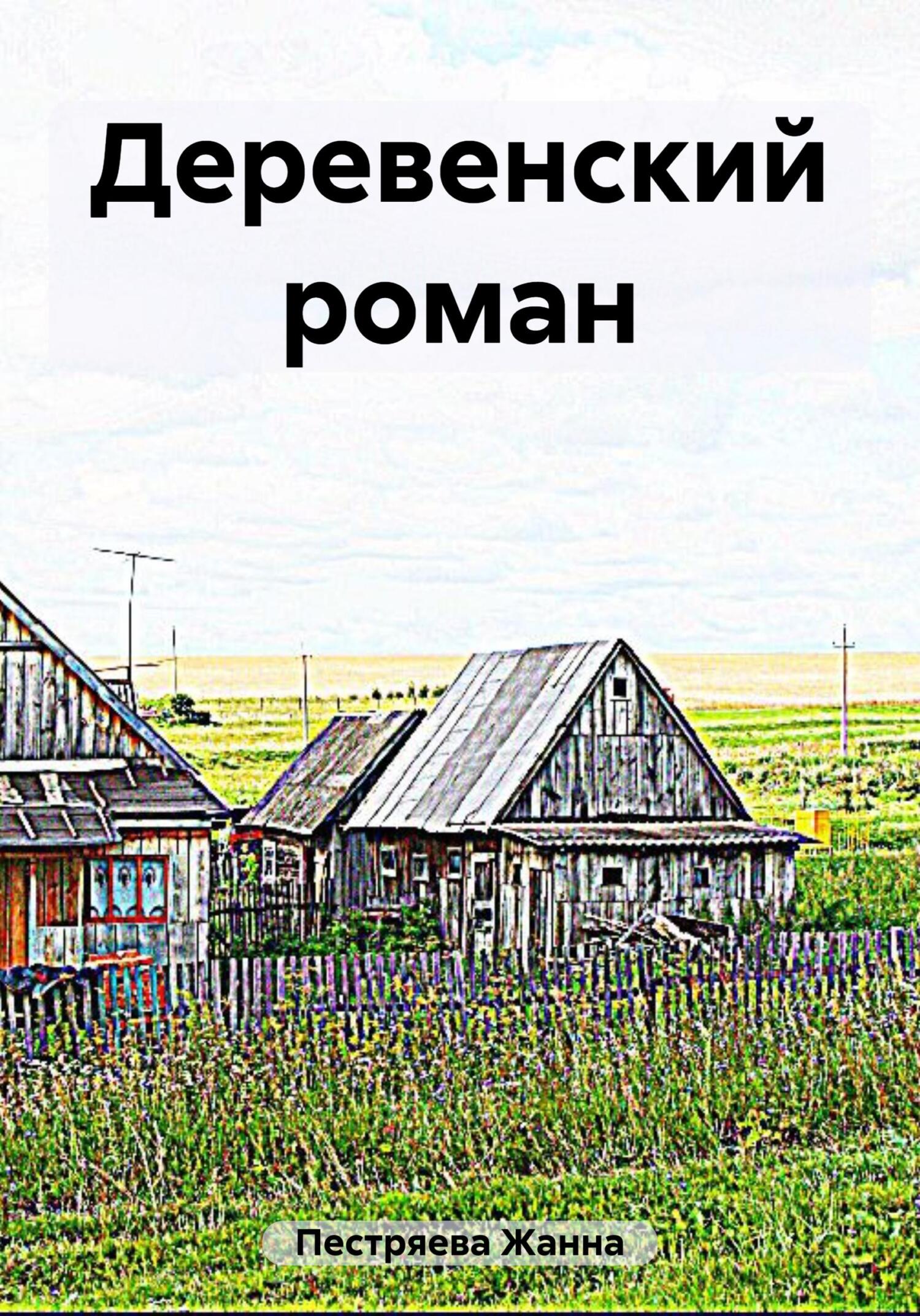 читать Деревенский роман