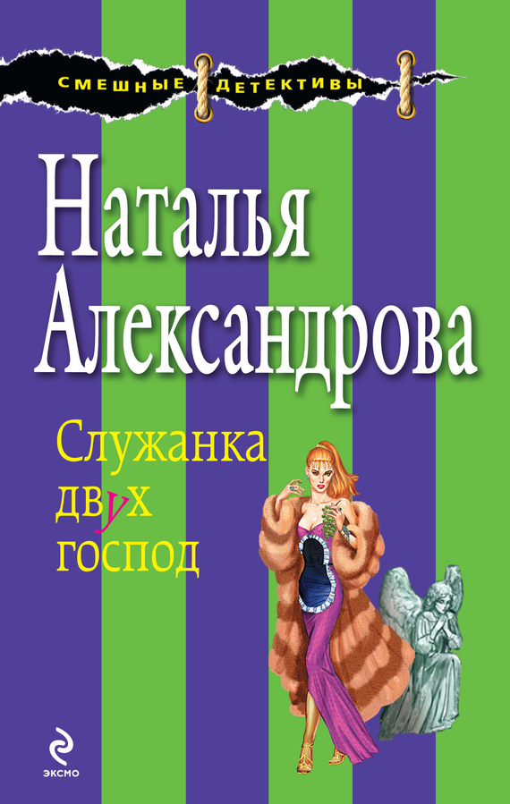 читать Служанка двух господ
