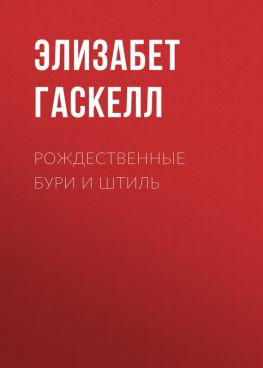 читать Рождественные бури и штиль
