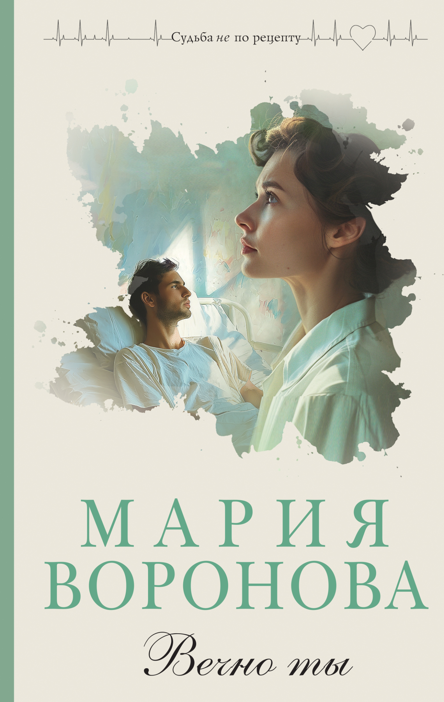 читать Вечно ты