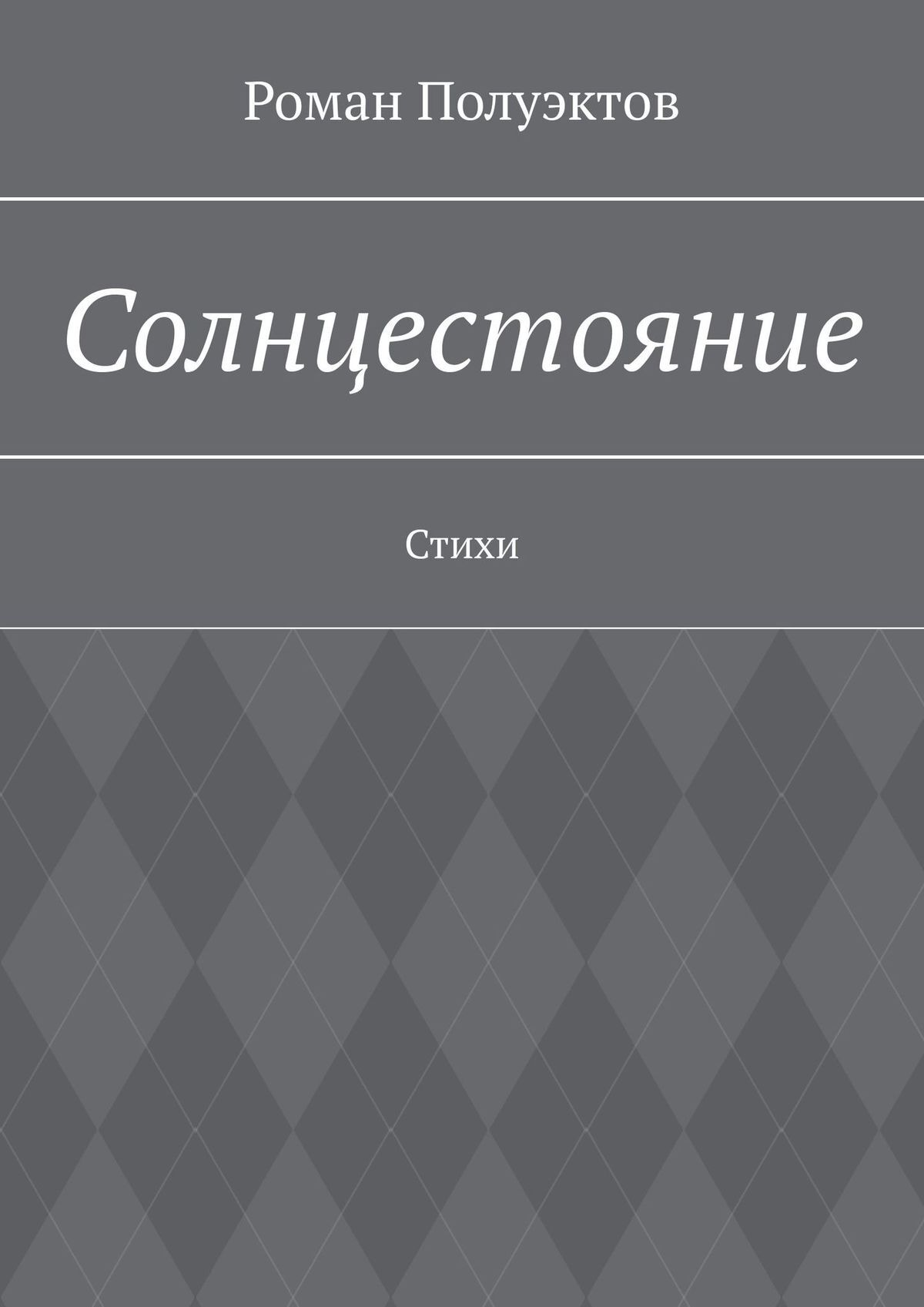читать Солнцестояние. Стихи