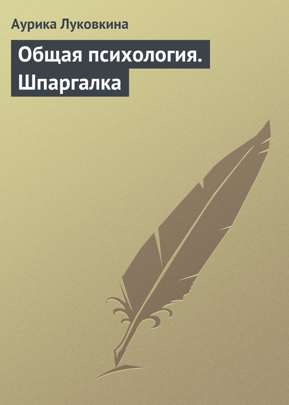 читать Общая психология. Шпаргалка
