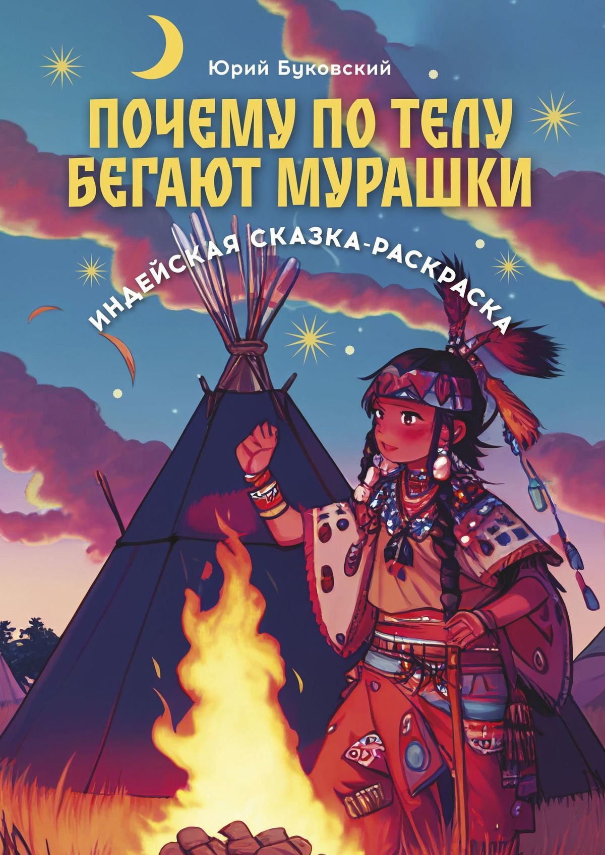 читать Почему по телу бегают мурашки. Индейская сказка-раскраска
