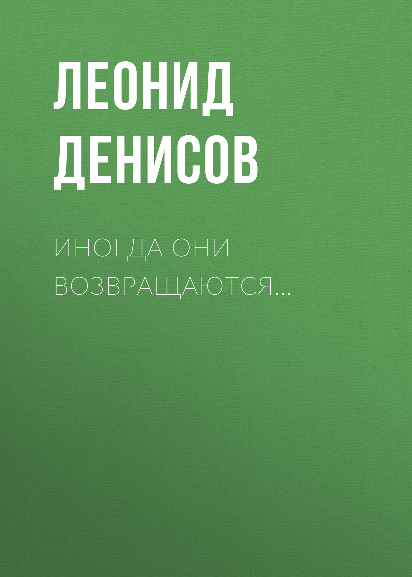 читать Иногда они возвращаются…