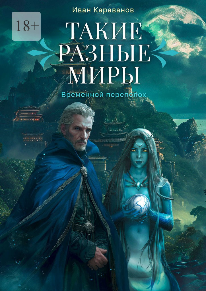 читать Такие разные миры. Временной переполох