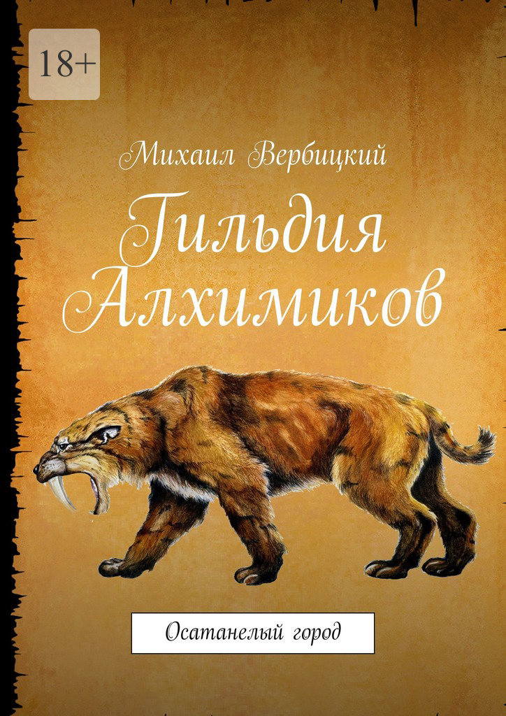 читать Гильдия Алхимиков. Осатанелый город