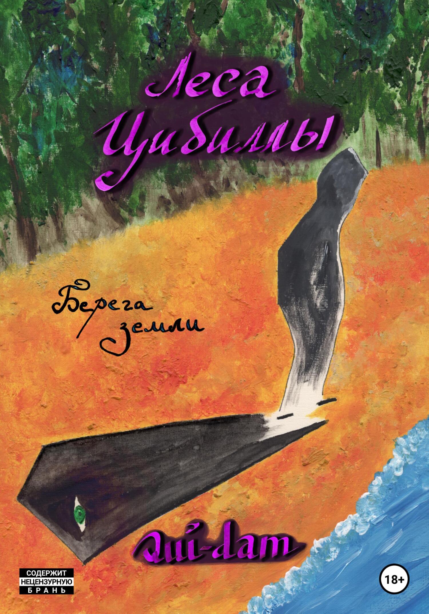 читать Леса Цибиллы. Берега земли