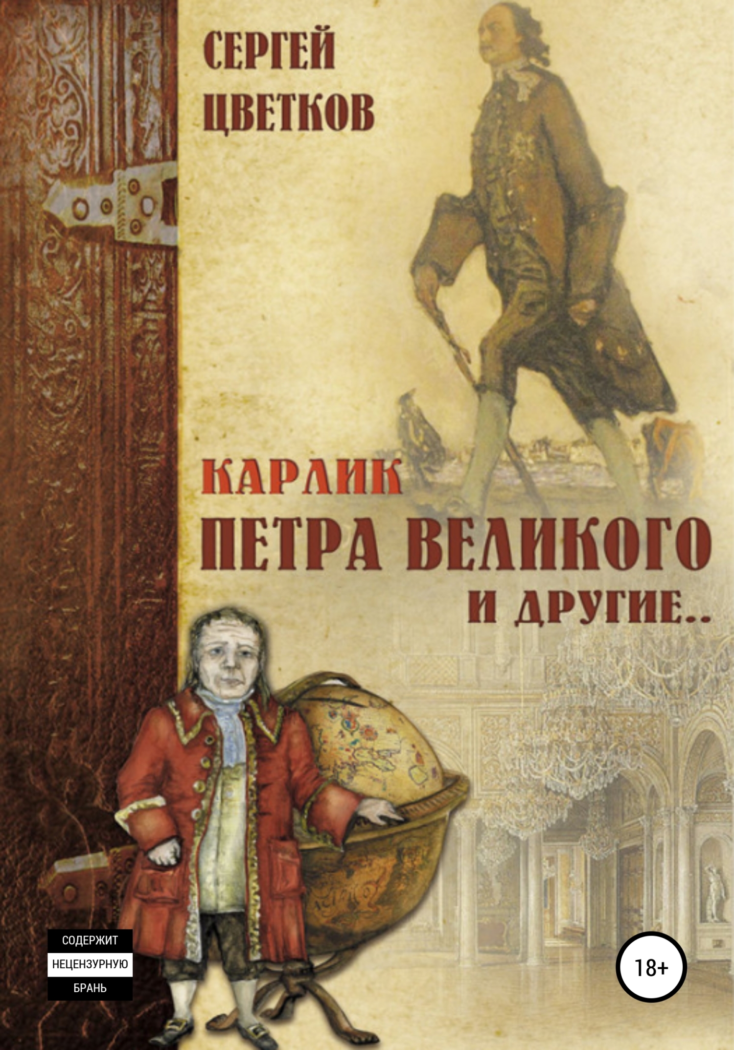 читать Карлик Петра Великого и другие