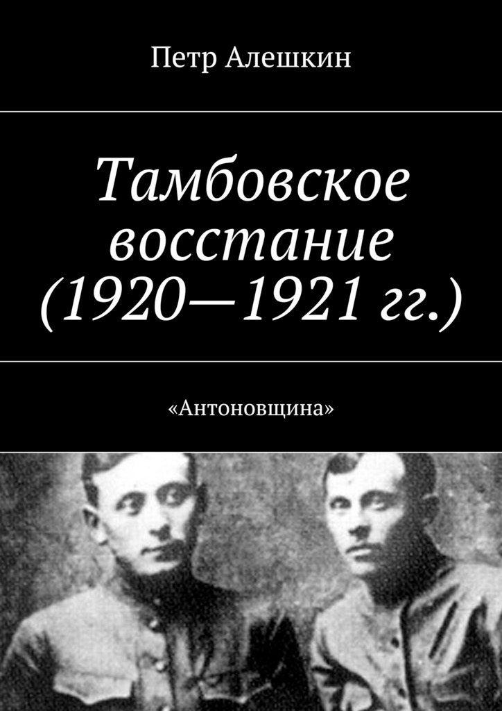 читать Тамбовское восстание (1920—1921 гг.). «Антоновщина»