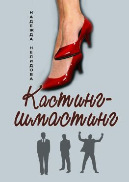 читать Кастинг-шмастинг