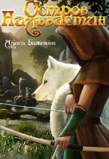 читать Остров Нальвастин