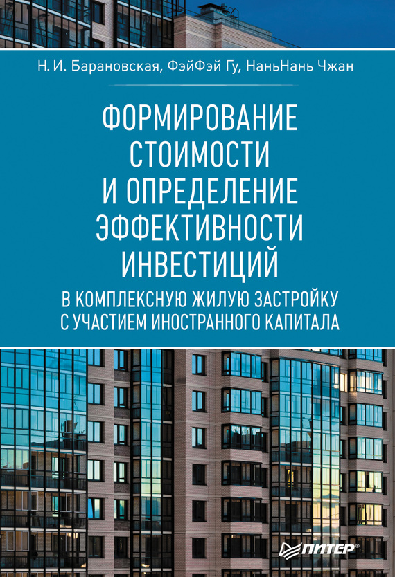 читать Формирование стоимости и определение эффективности инвестиций