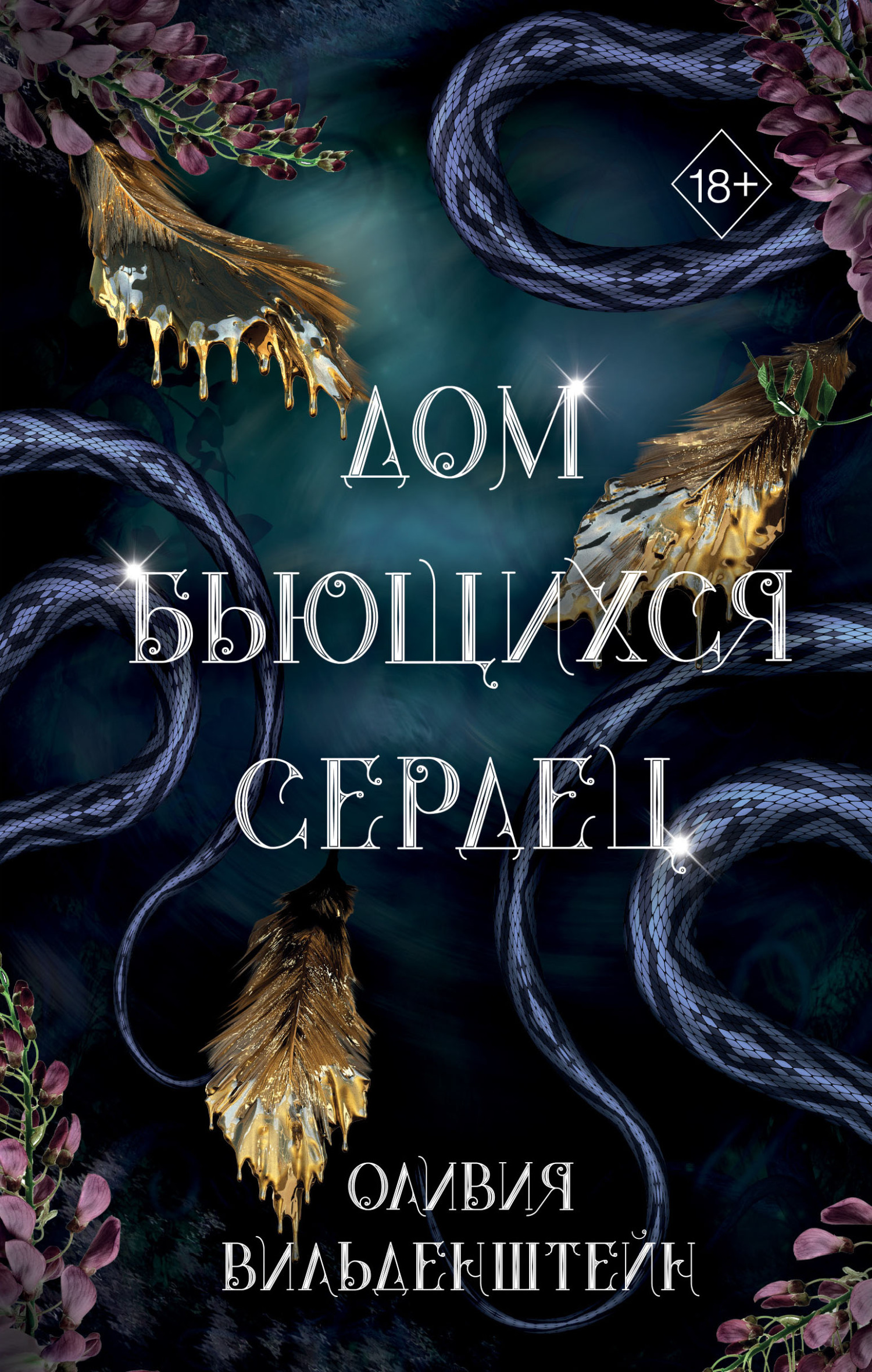 читать Дом бьющихся сердец