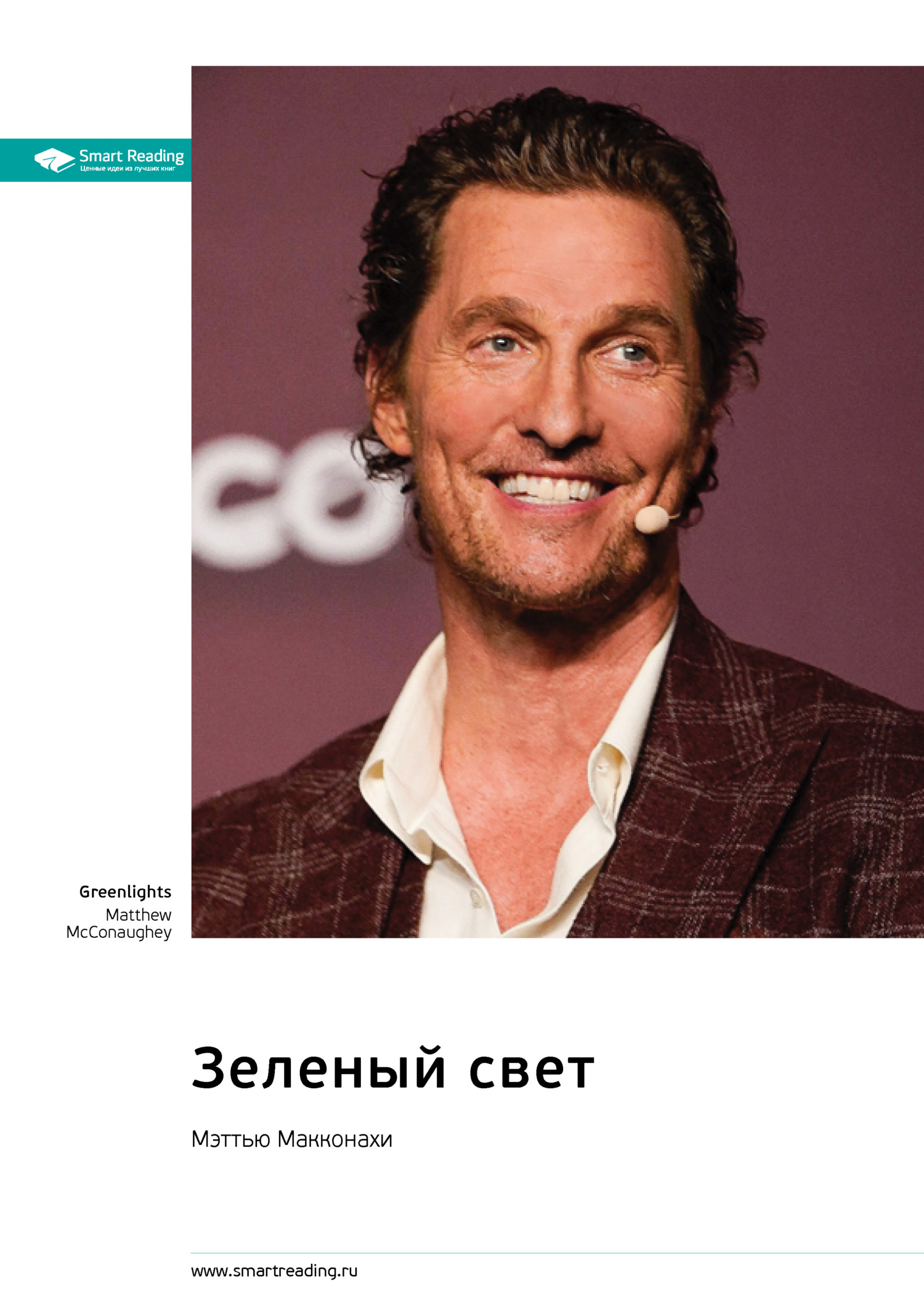 читать Зеленый свет. Мэттью Макконахи. Саммари