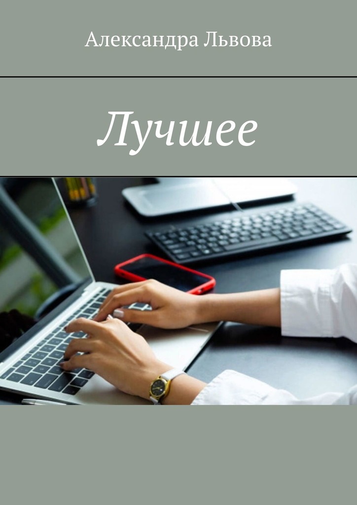 читать Лучшее
