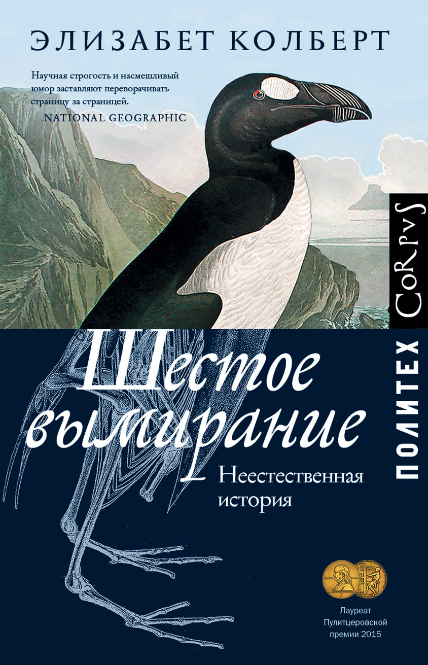 читать Шестое вымирание. Неестественная история