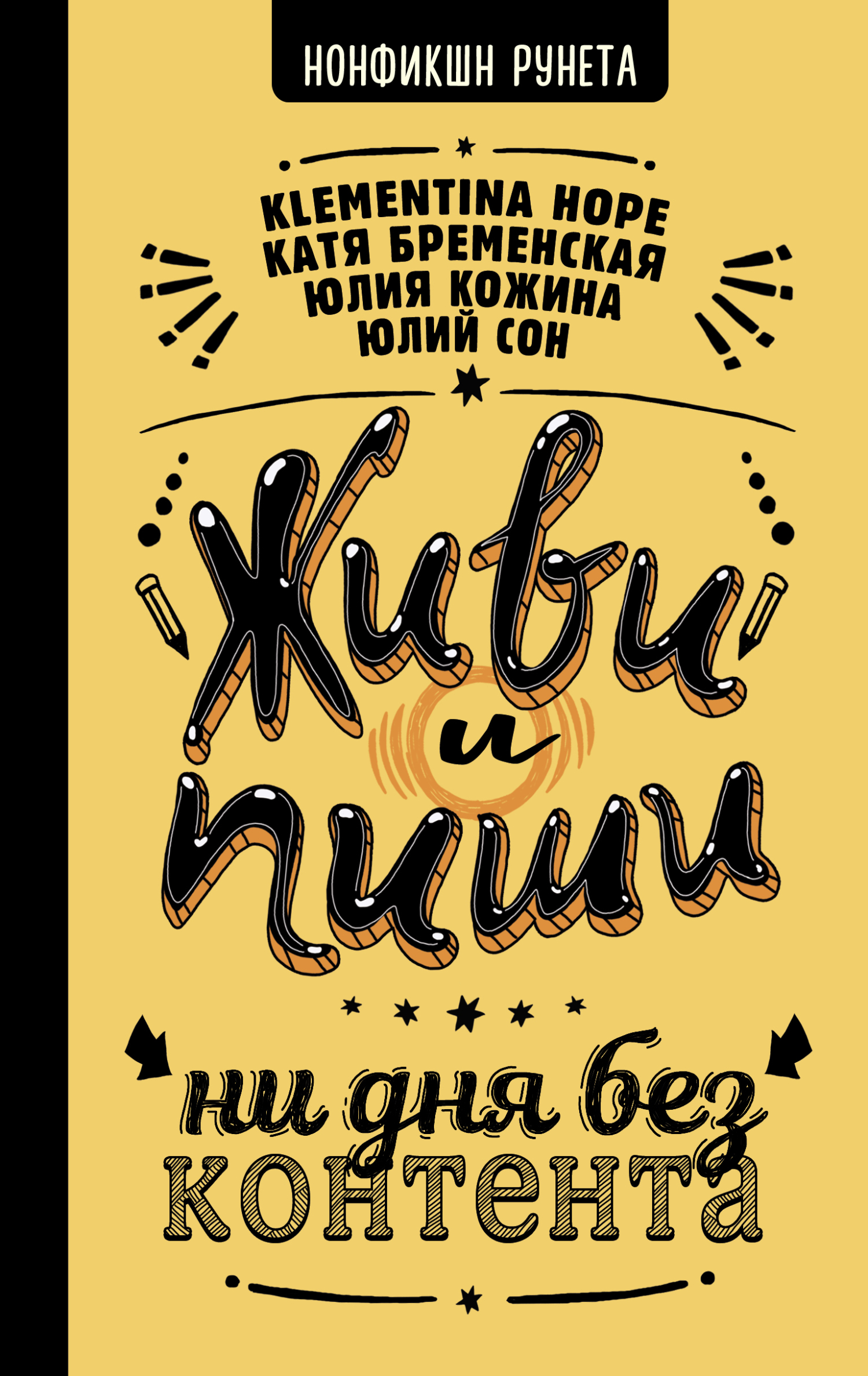 читать Живи и пиши: ни дня без контента
