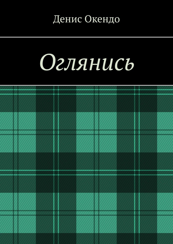 читать Оглянись