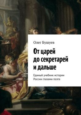 читать От царей до секретарей и дальше. Единый учебник истории России глазами поэта