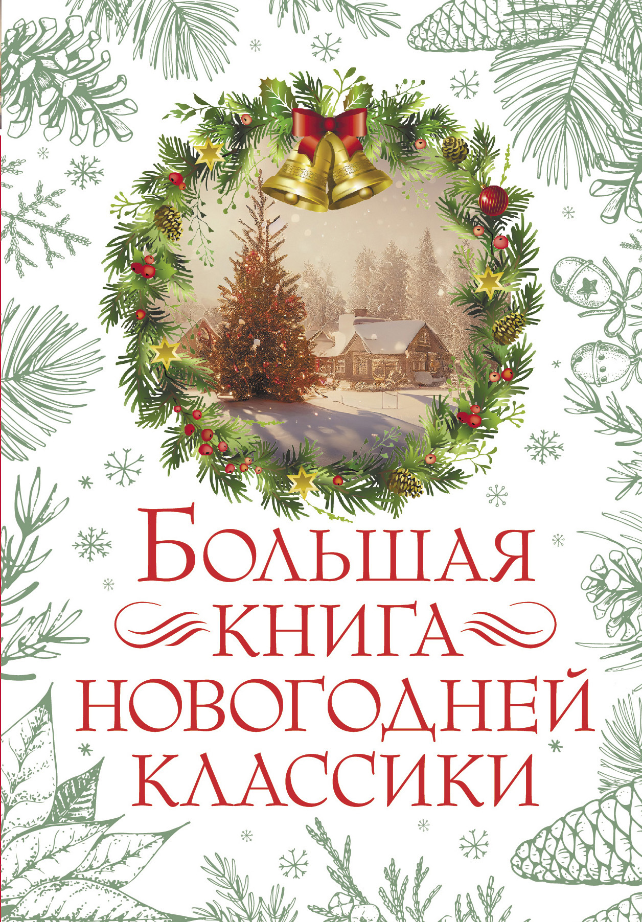 читать Большая книга новогодней классики