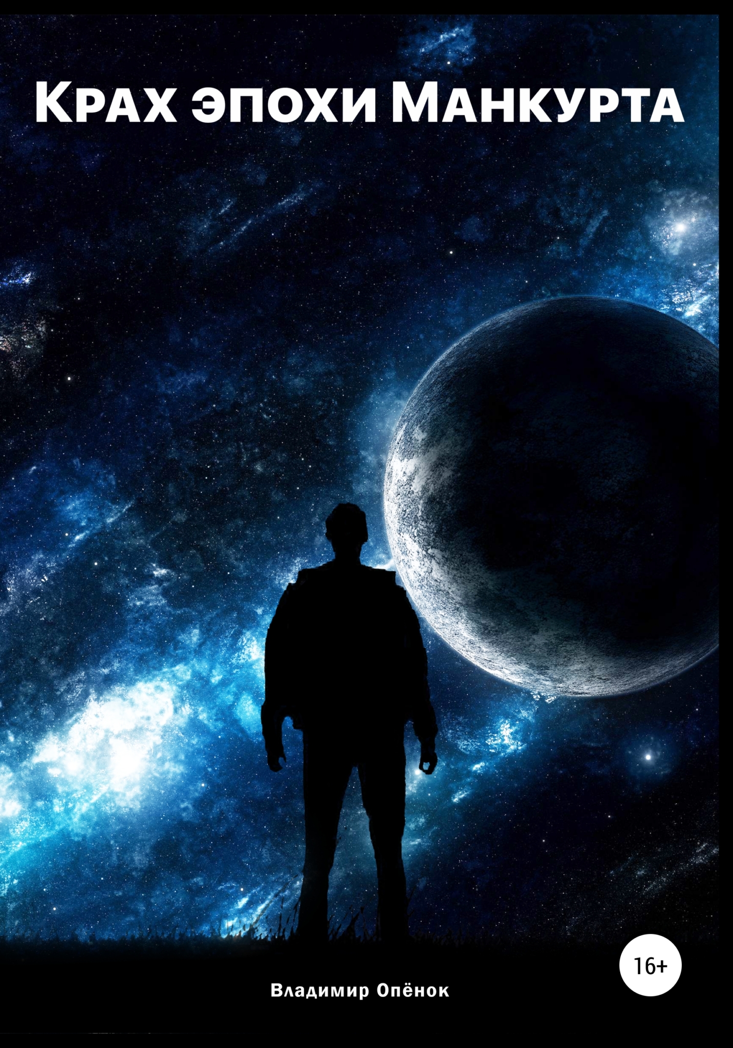 читать Крах эпохи Манкурта