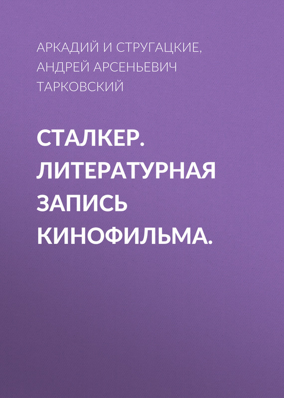 читать Сталкер. Литературная запись кинофильма.