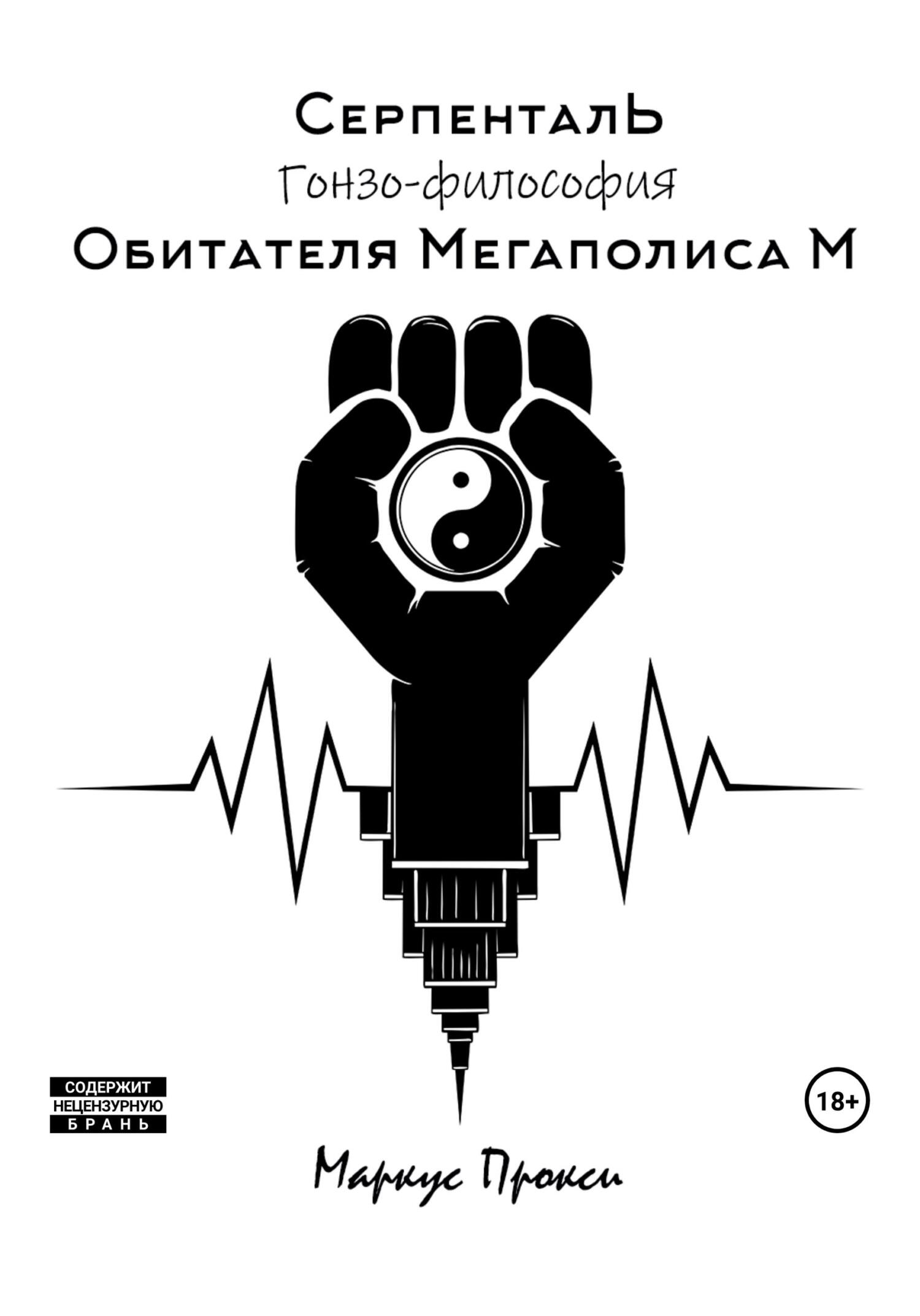 читать Серпенталь. Гонзо-философия обитателя Мегаполиса М