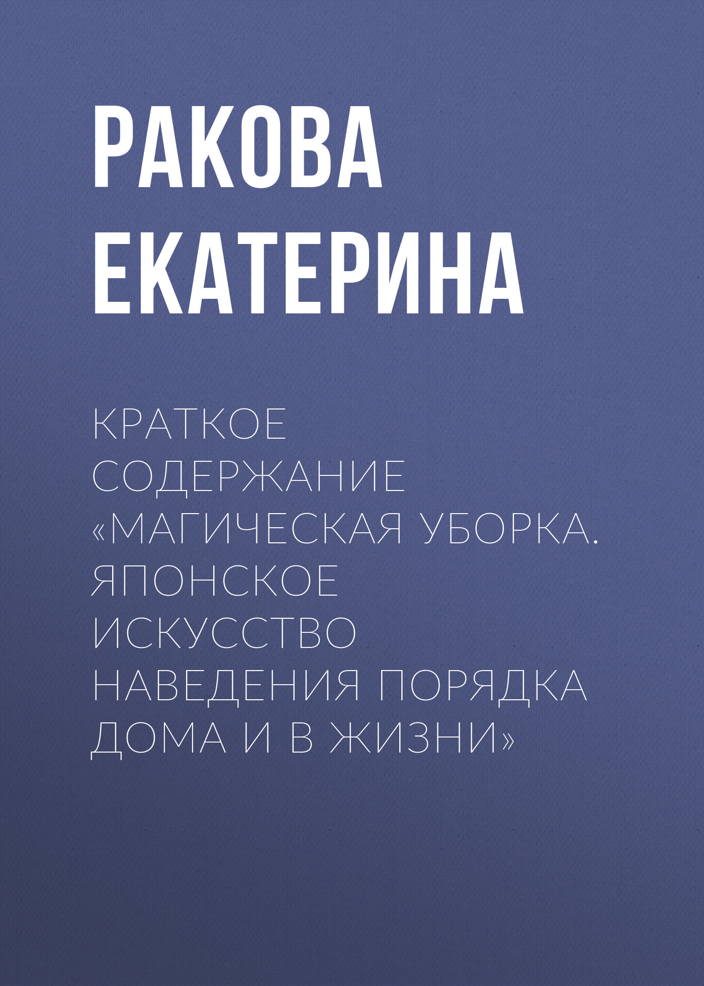 читать Краткое содержание «Магическая уборка. Японское искусство наведения порядка дома и в жизни»