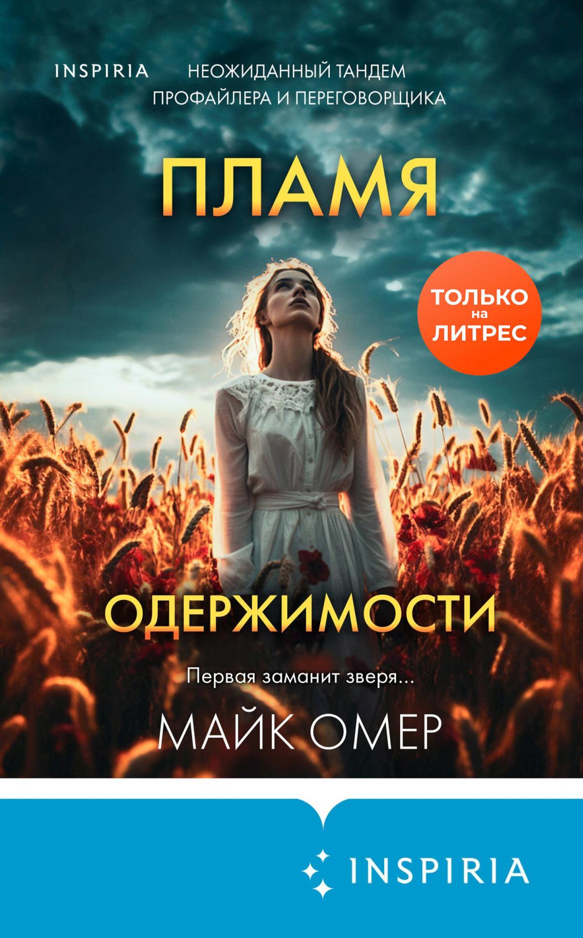 читать Пламя одержимости