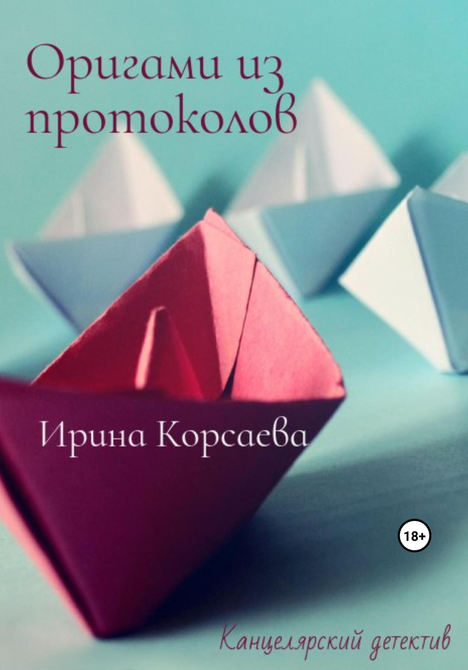 читать Оригами из протоколов