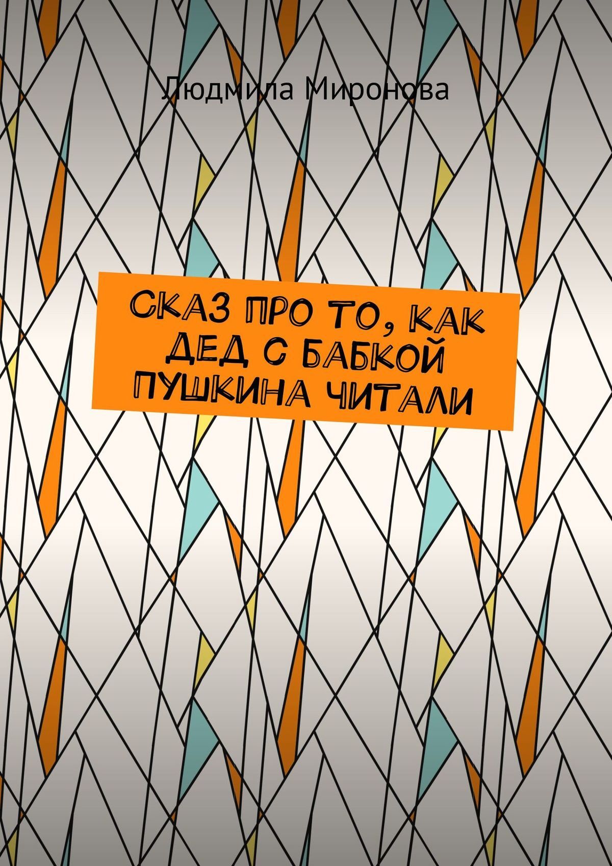 читать Сказ про то, как дед с бабкой Пушкина читали