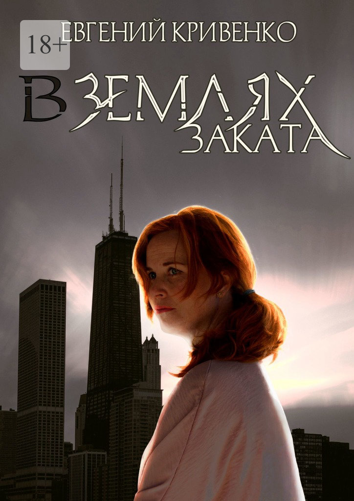 читать В землях заката. Избранники Армагеддона